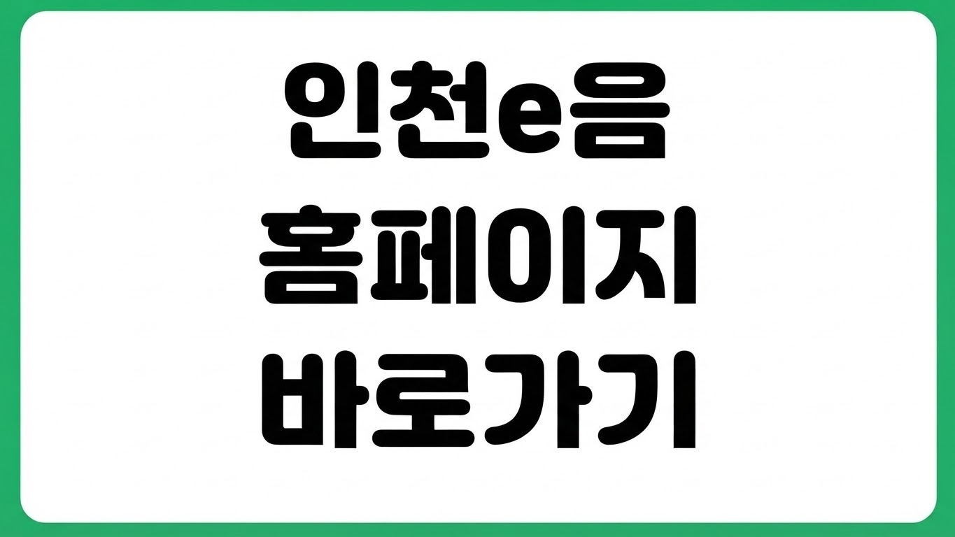 인천e음 홈페이지 누리집 사이트 바로가기 카드 신청 가맹점 조회 혜택 확인