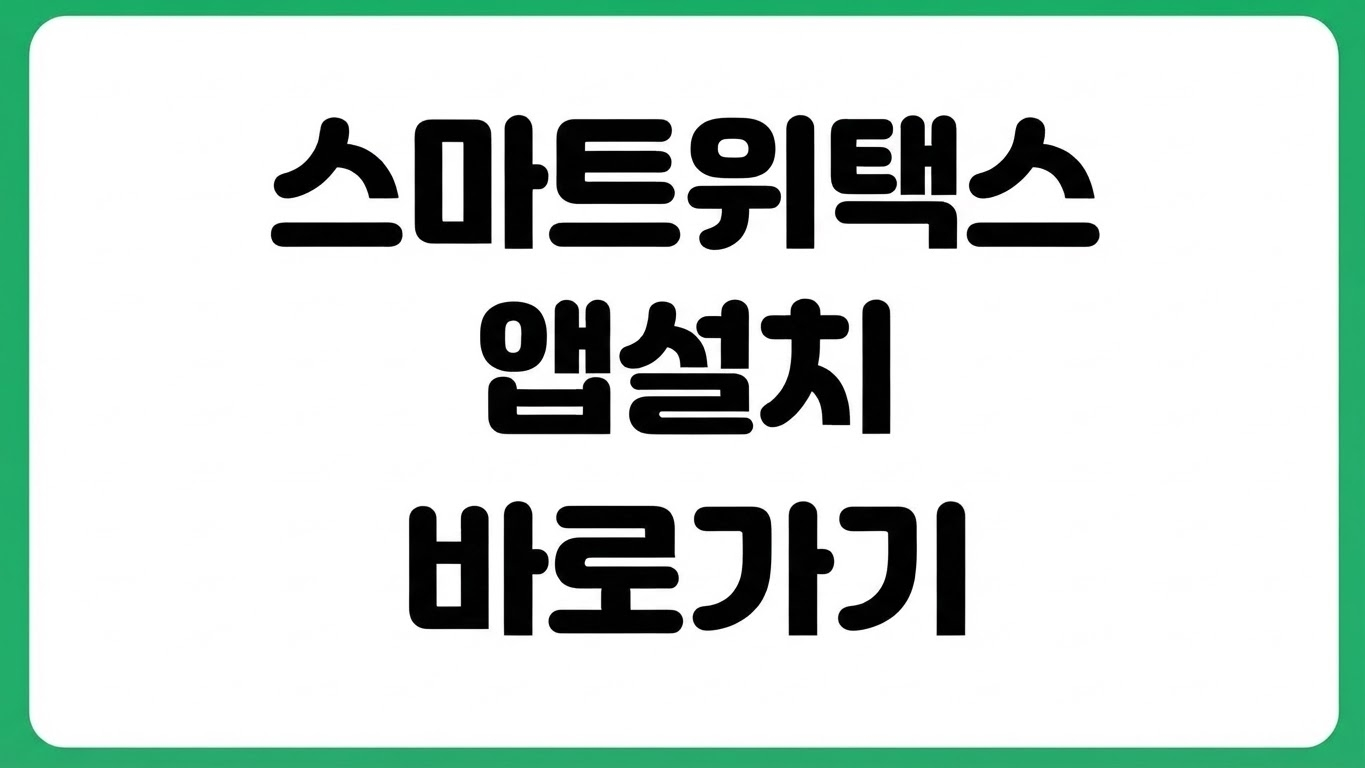 스마트 위택스 앱 어플 설치 방법 다운로드 바로가기 로그인 납부 조회