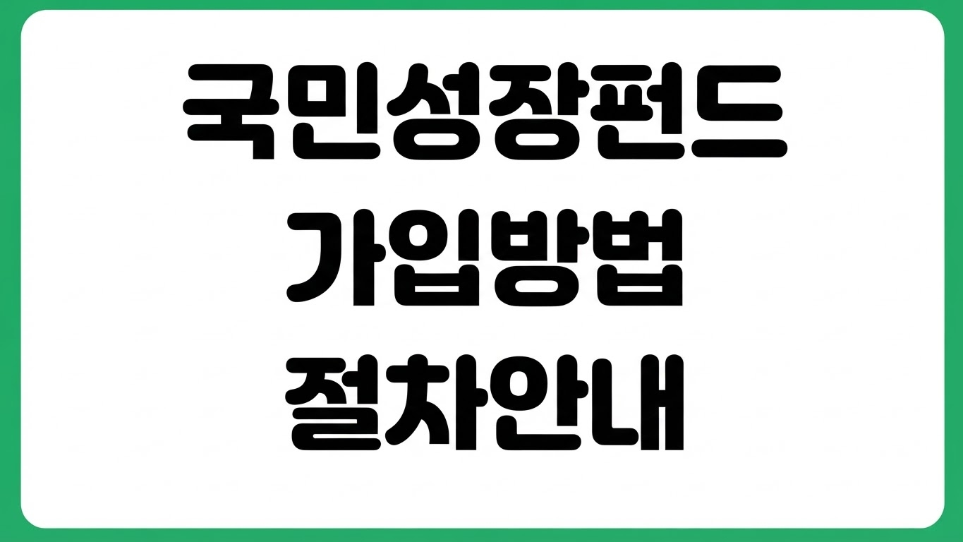 국민성장펀드 가입방법 출시일 가입조건 세제혜택 판매은행 신청 절차