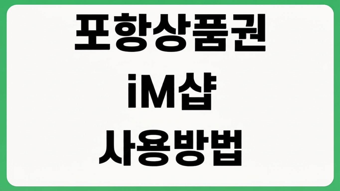 포항사랑상품권 아이엠샵 iM샵 앱 설치 다운로드 가입 사용법 가맹점 지원금 조회