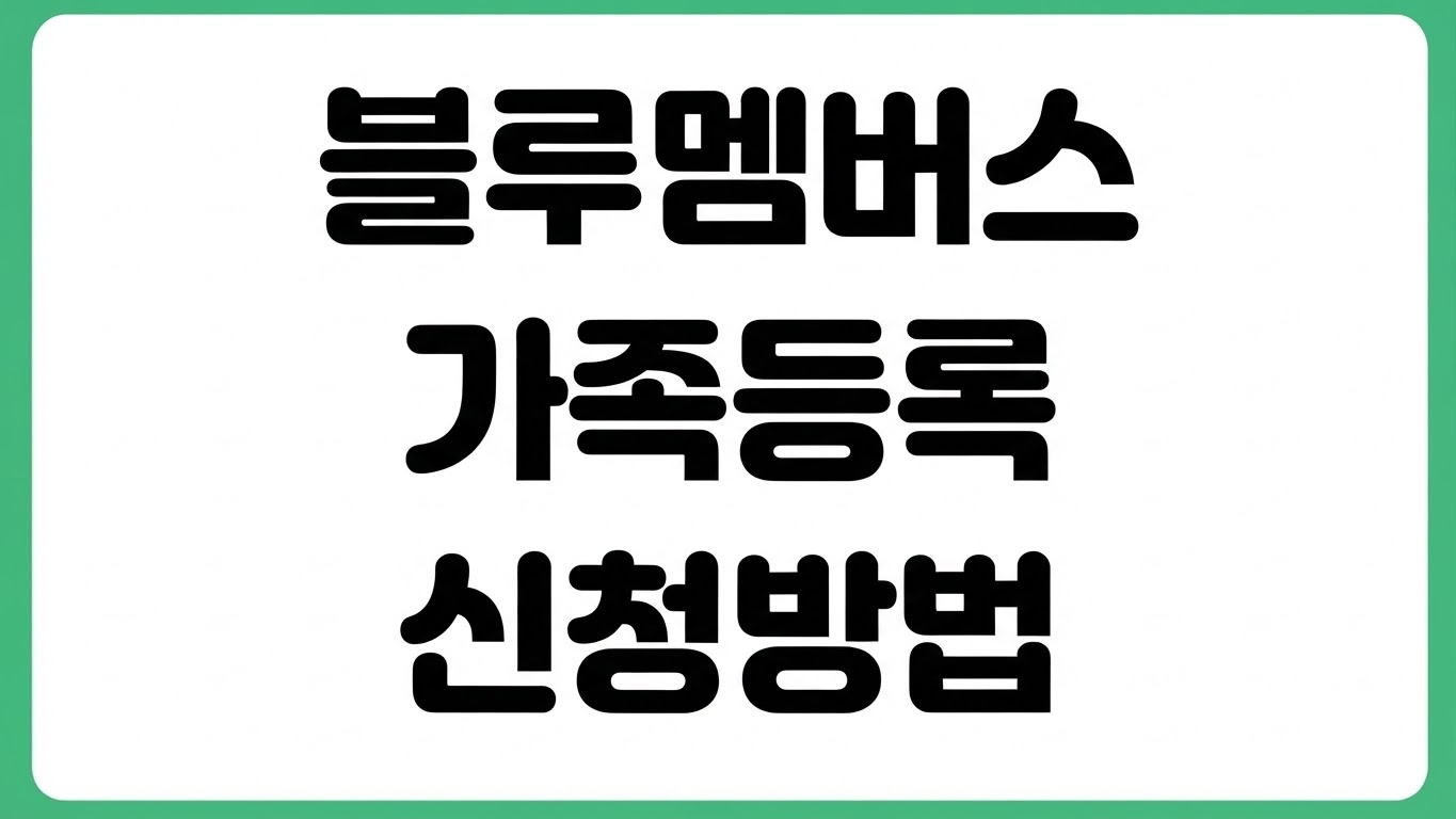 현대자동차 블루멤버스 패밀리 멤버십 가족 등록 방법 신청 조건 홈페이지 바로가기