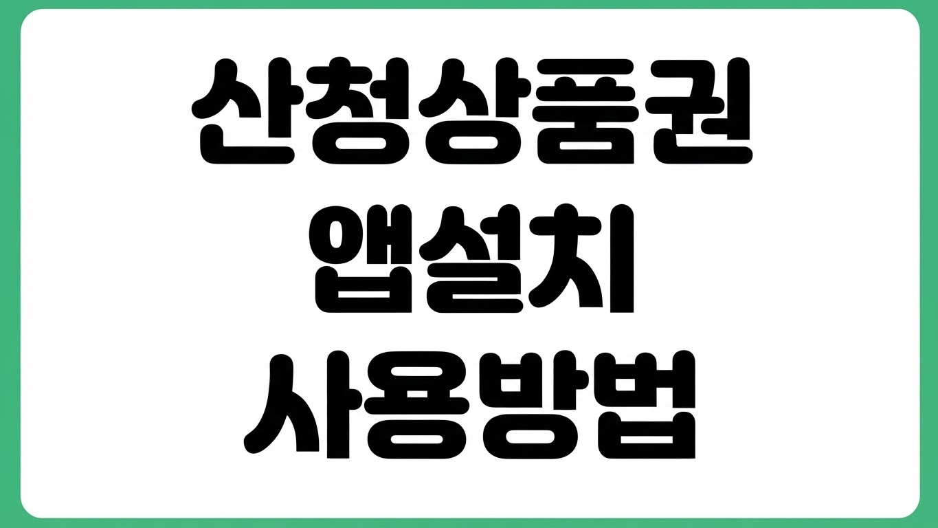 산청사랑상품권 앱 다운로드 설치 방법 사용처 가맹점 할인혜택 구매방법 확인