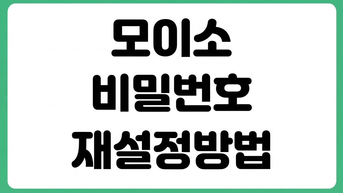모이소 어플 앱 비밀번호 재설정 전화번호 변경 오류 해결 방법 고객센터 문의