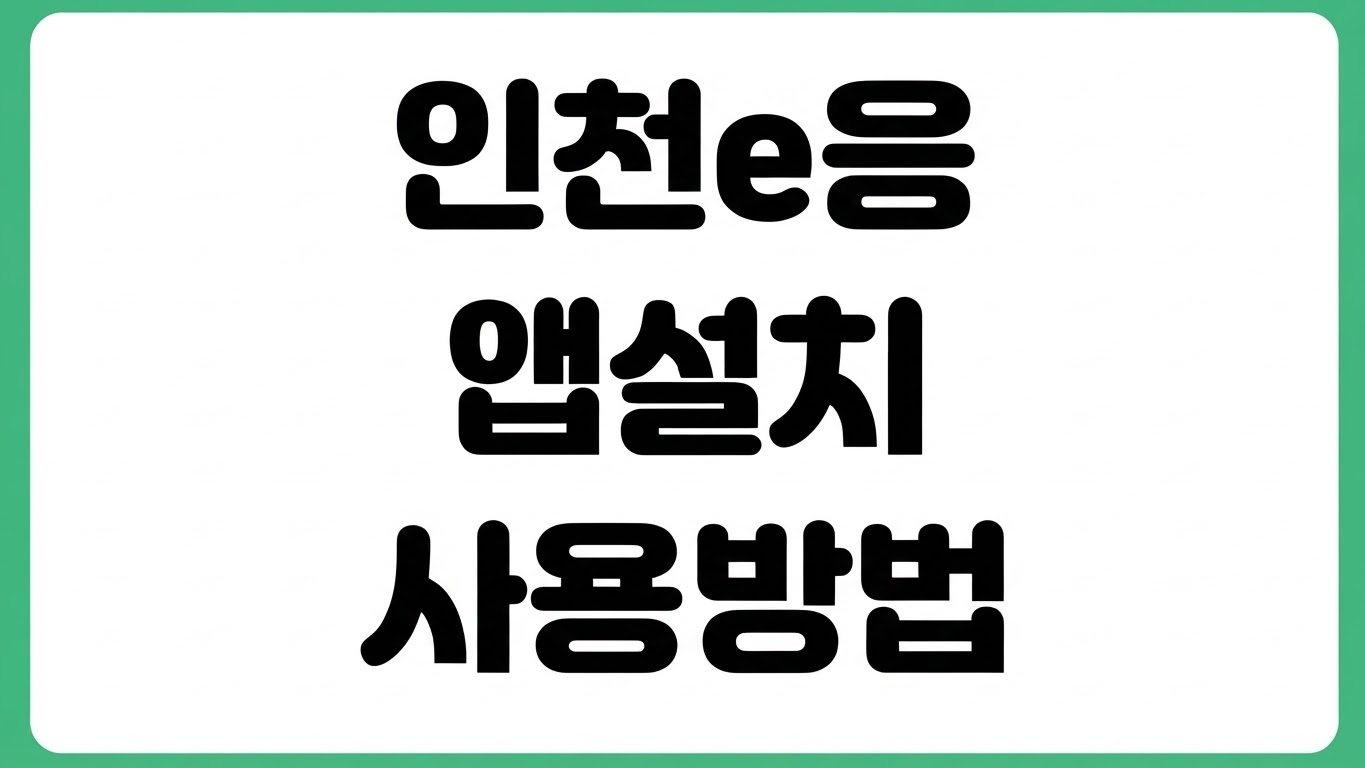 인천e음 인천이음 앱 어플 설치 다운로드 방법 카드발급 충전 사용처 혜택