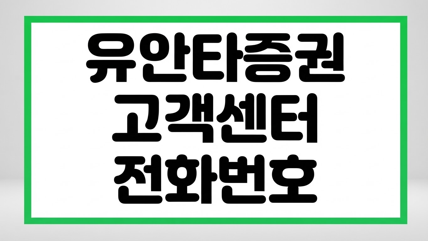 유안타증권 고객센터 문의 콜센터 ARS 전화번호 운영시간 해외주식 상담