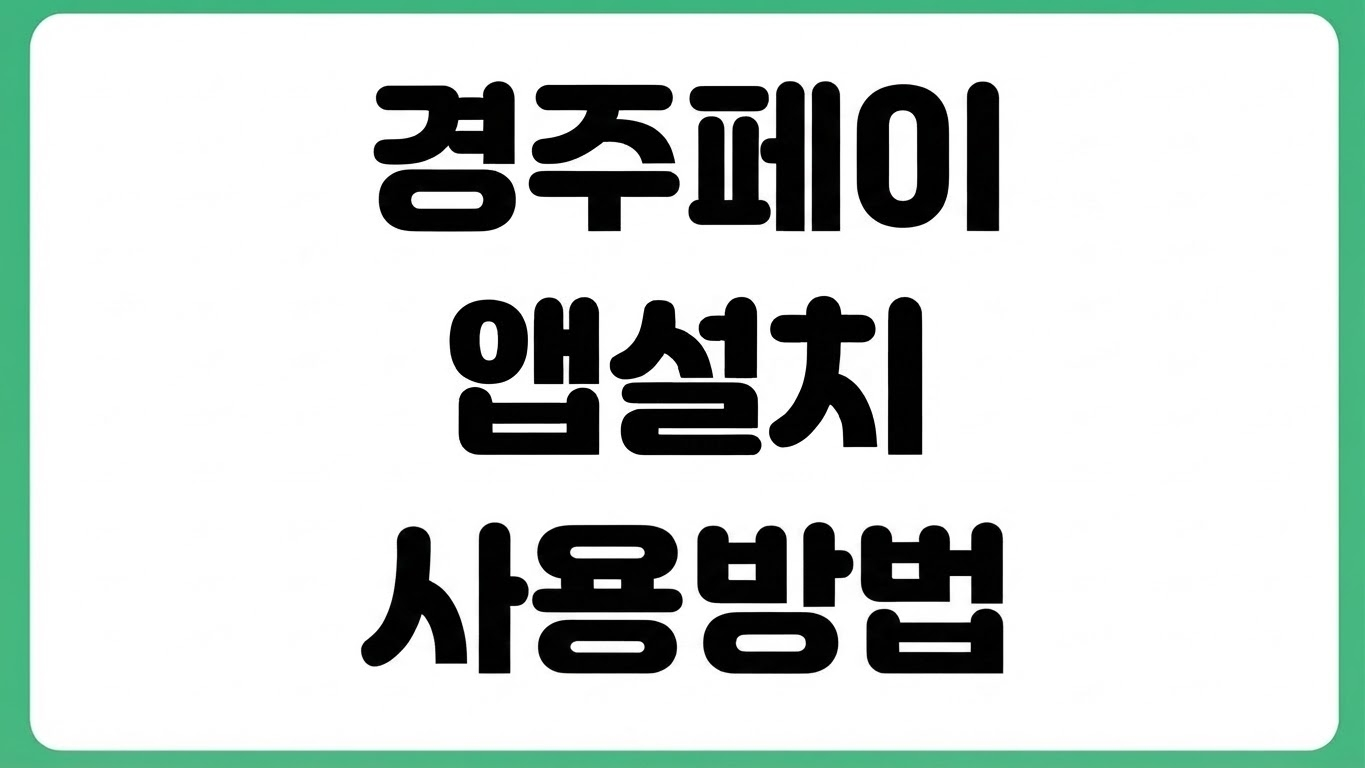 경주페이 앱 설치 방법 다운로드 바로가기 카드 등록 충전 사용처 조회