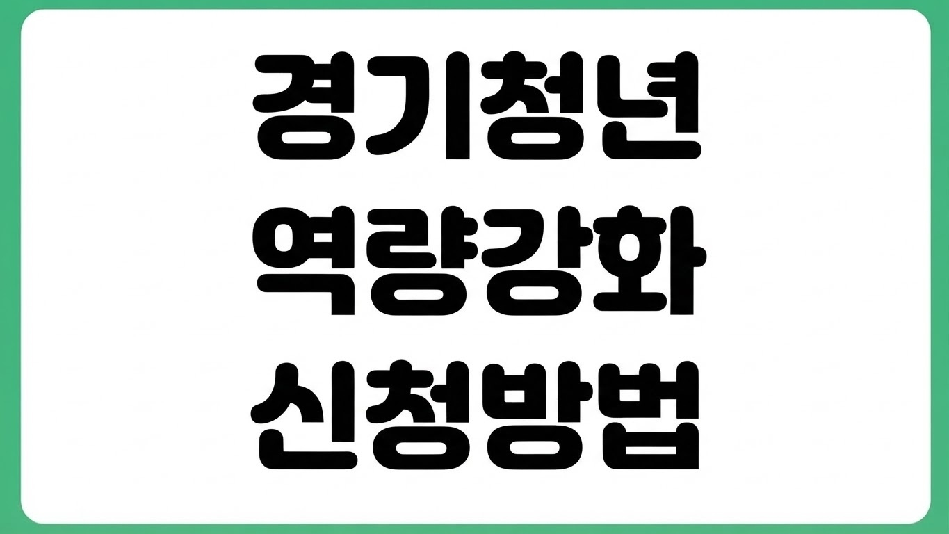 2026 경기청년 역량강화 기회지원 어학 자격시험 응시료 신청방법 지원대상 확인