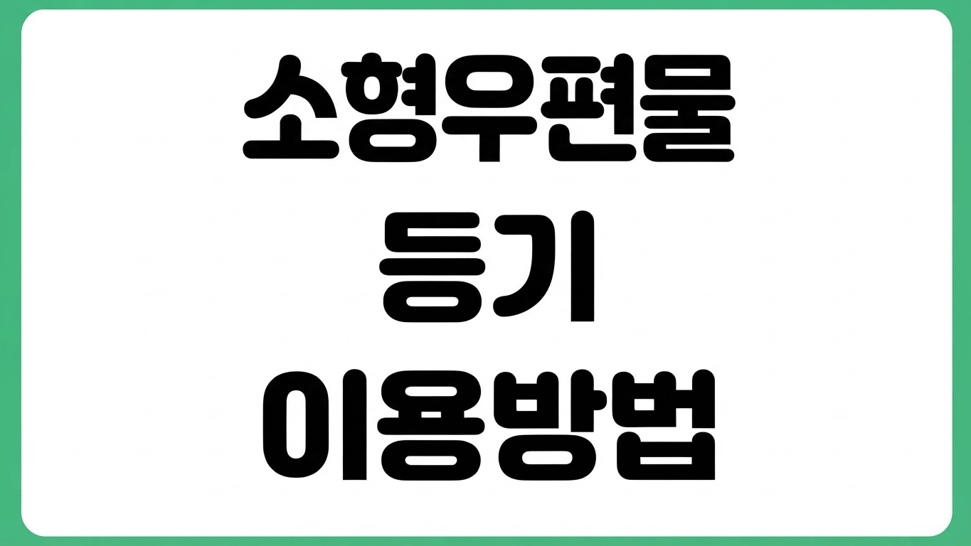소형우편물 준등기 우편함 서비스 이용 방법 규격 요금 사전접수 주의사항
