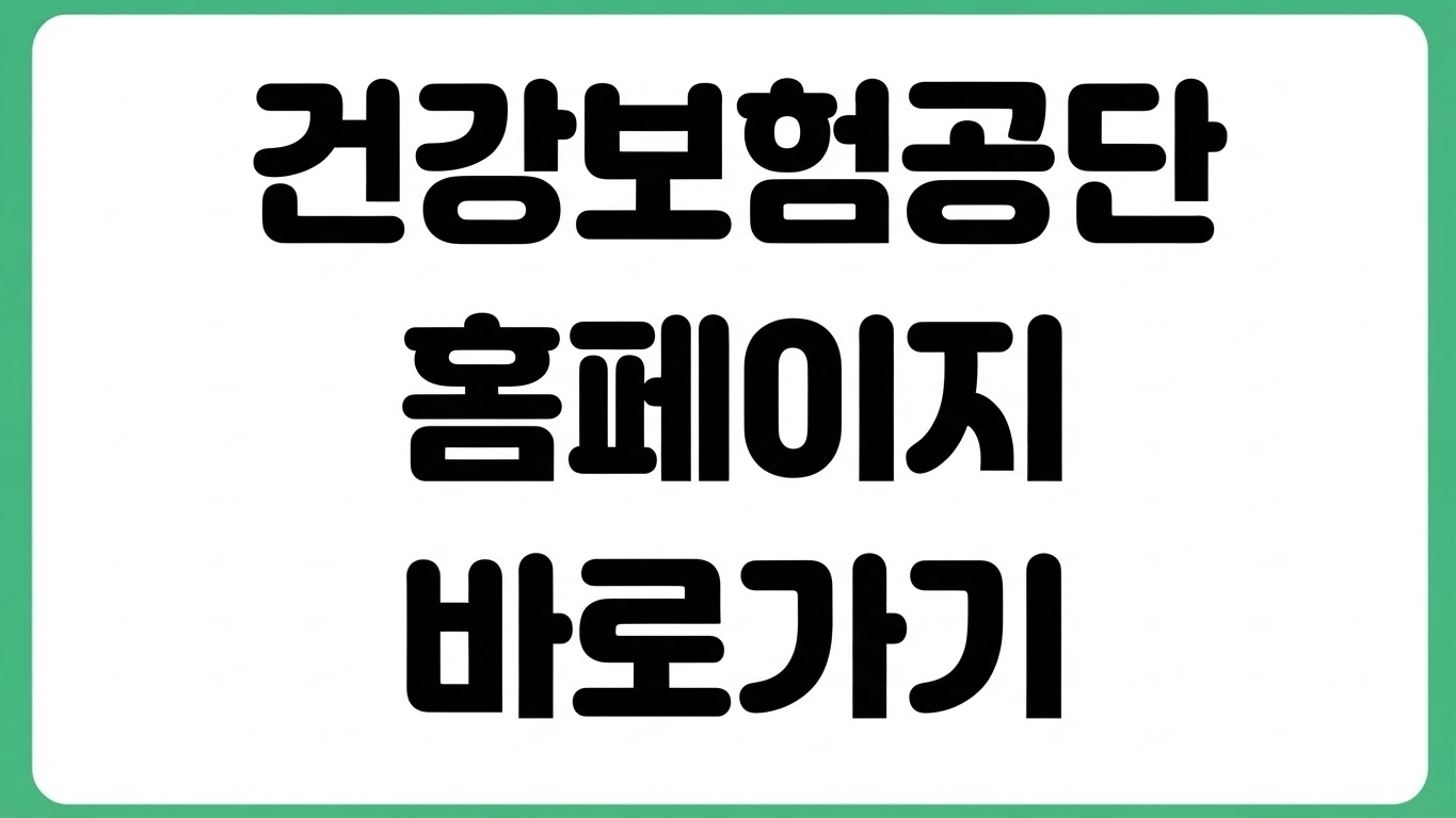 국민건강보험공단 홈페이지 접속 바로가기 자격득실 보험료 조회 민원신청