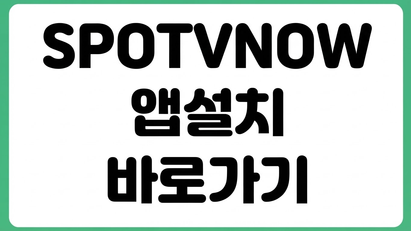 SPOTV NOW 스포티비 나우 앱 설치 다운로드 바로가기 로그인 이용권 등록