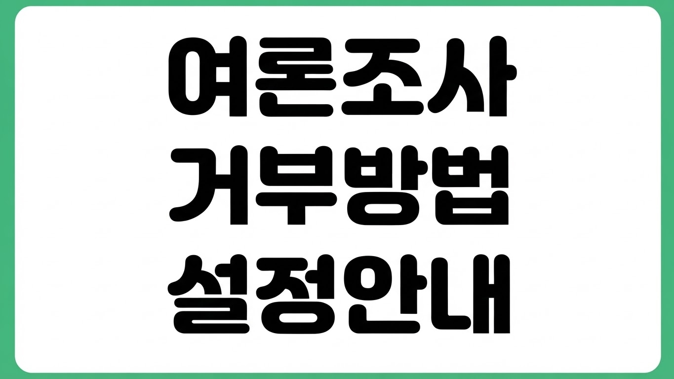 2026 선거 여론조사 전화 문자 거부 통신사별 차단 방법 수신거부 설정