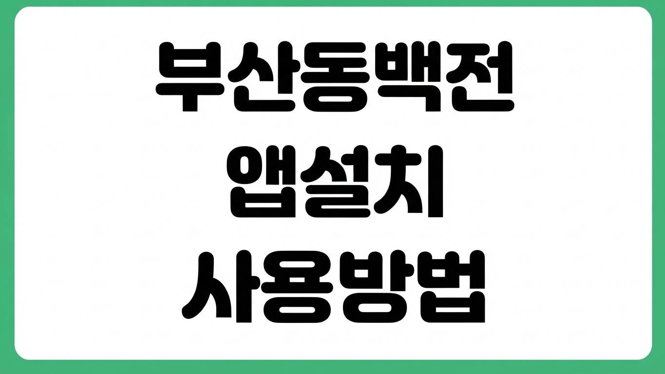 부산이즈굿 동백전 앱 어플 설치 다운로드 방법 부산 지역화폐 사용처 충전