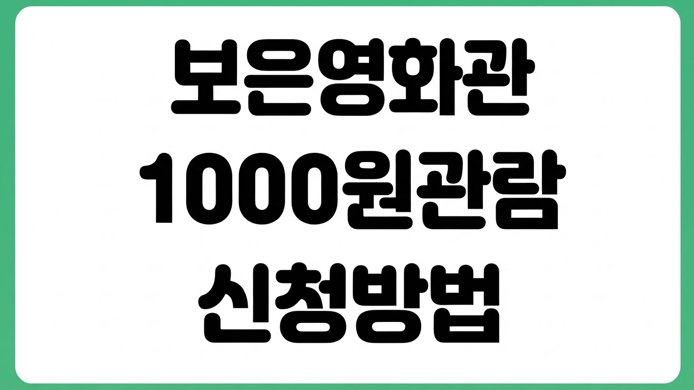 보은영화관 영화 1000원 관람 방법 2026 국민 영화관람 할인 적용 예매법