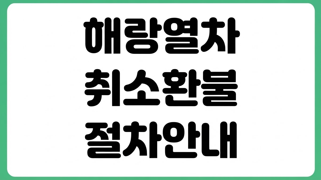 해랑열차 취소 변경 환불 방법 무료 취소 기간 수수료 고객센터 전화번호