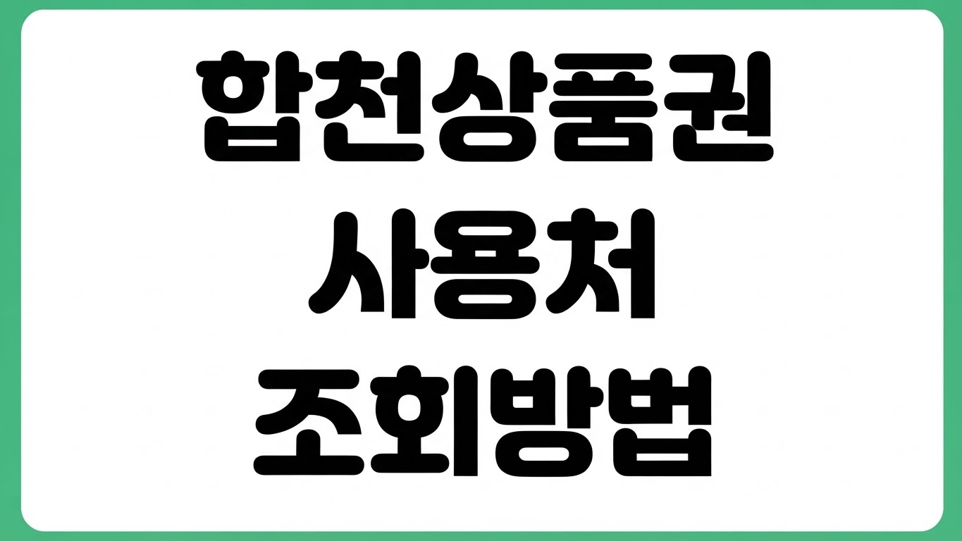 합천사랑상품권 홈페이지 사용처 찾기 시장내 시장외 가맹점 조회 모바일 검색