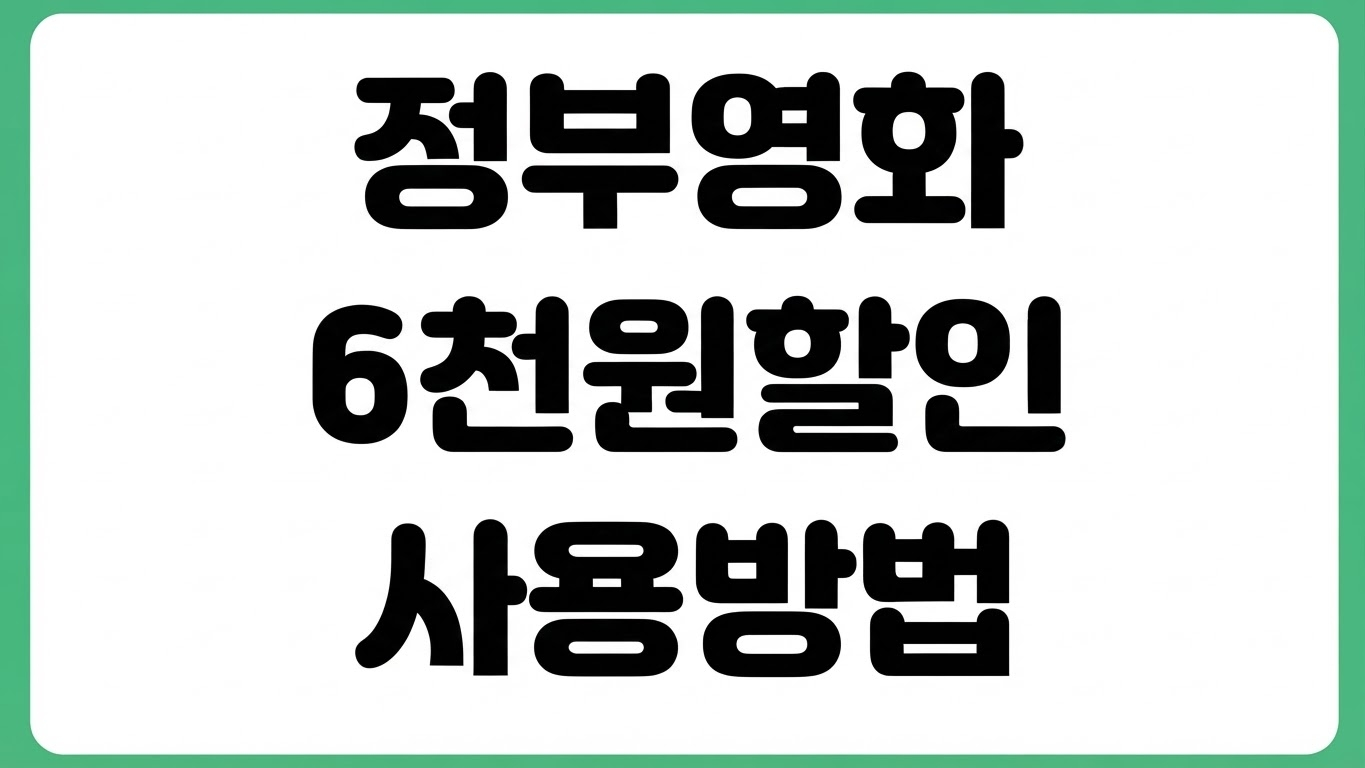 정부 영화 6천원 할인 지원사업 사용처 중복할인 특별관 미성년자 2차지급 확인