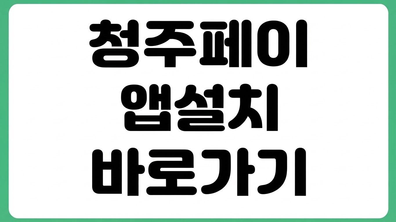 청주페이 앱 어플 설치 방법 다운로드 바로가기 회원가입 카드 등록 충전
