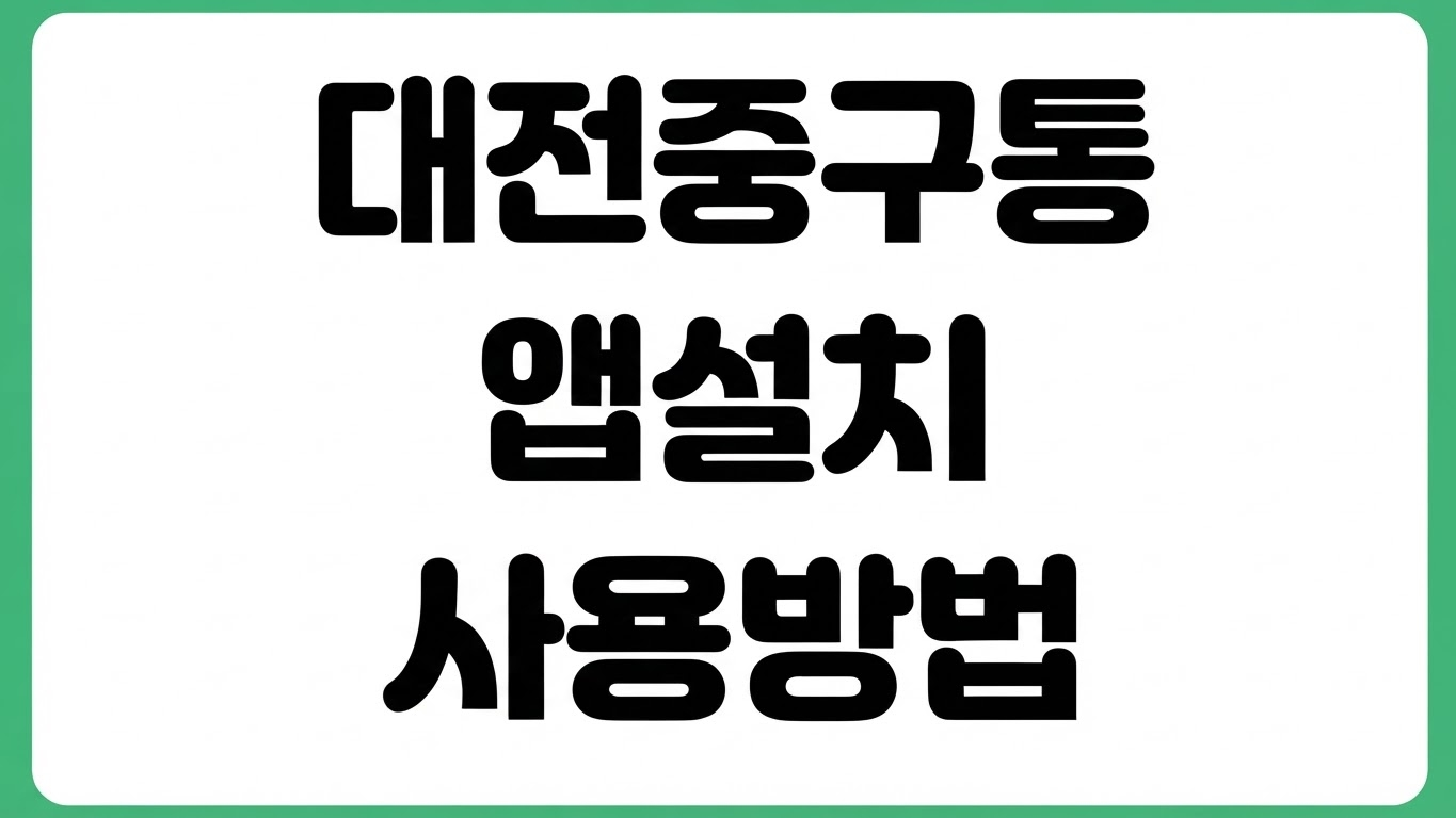 대전 지역화폐 중구통 앱 어플 설치 방법 다운로드 바로가기 충전 사용법
