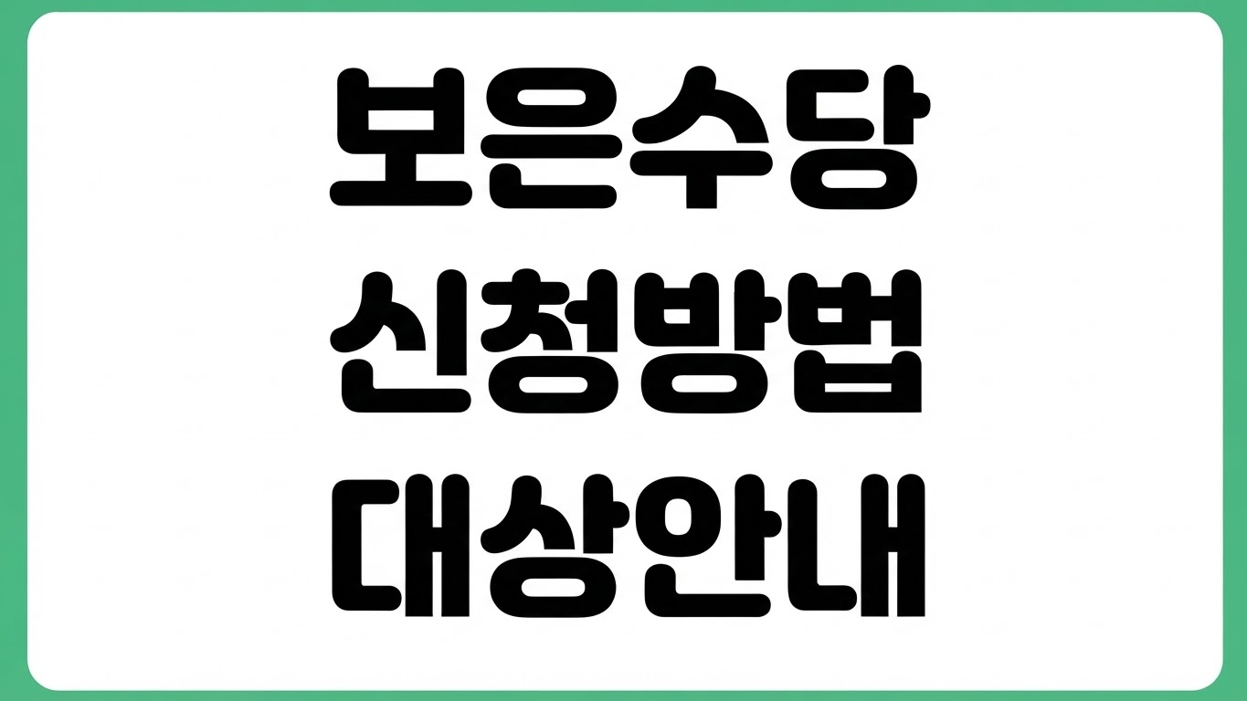 2026 보은군 농어업인 공익수당 신청 방법 대상 조건 지급금액 신청기간 확인