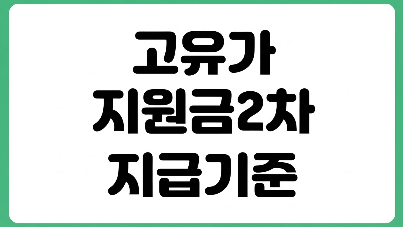 고유가 피해지원금 2차 국민 소득 하위 70% 지급 건보료 재산 기준표