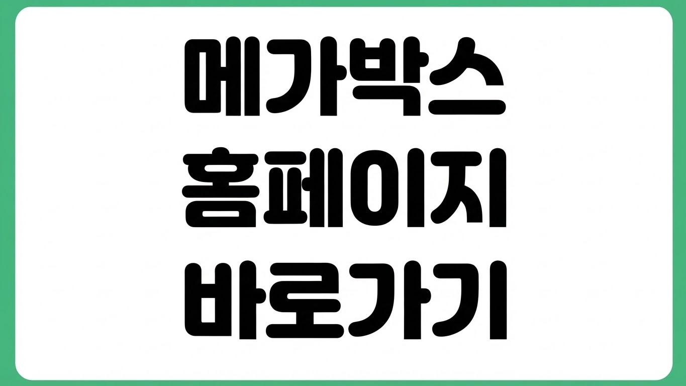 메가박스 홈페이지 바로가기 영화 예매 상영시간표 돌비시네마 이벤트 확인