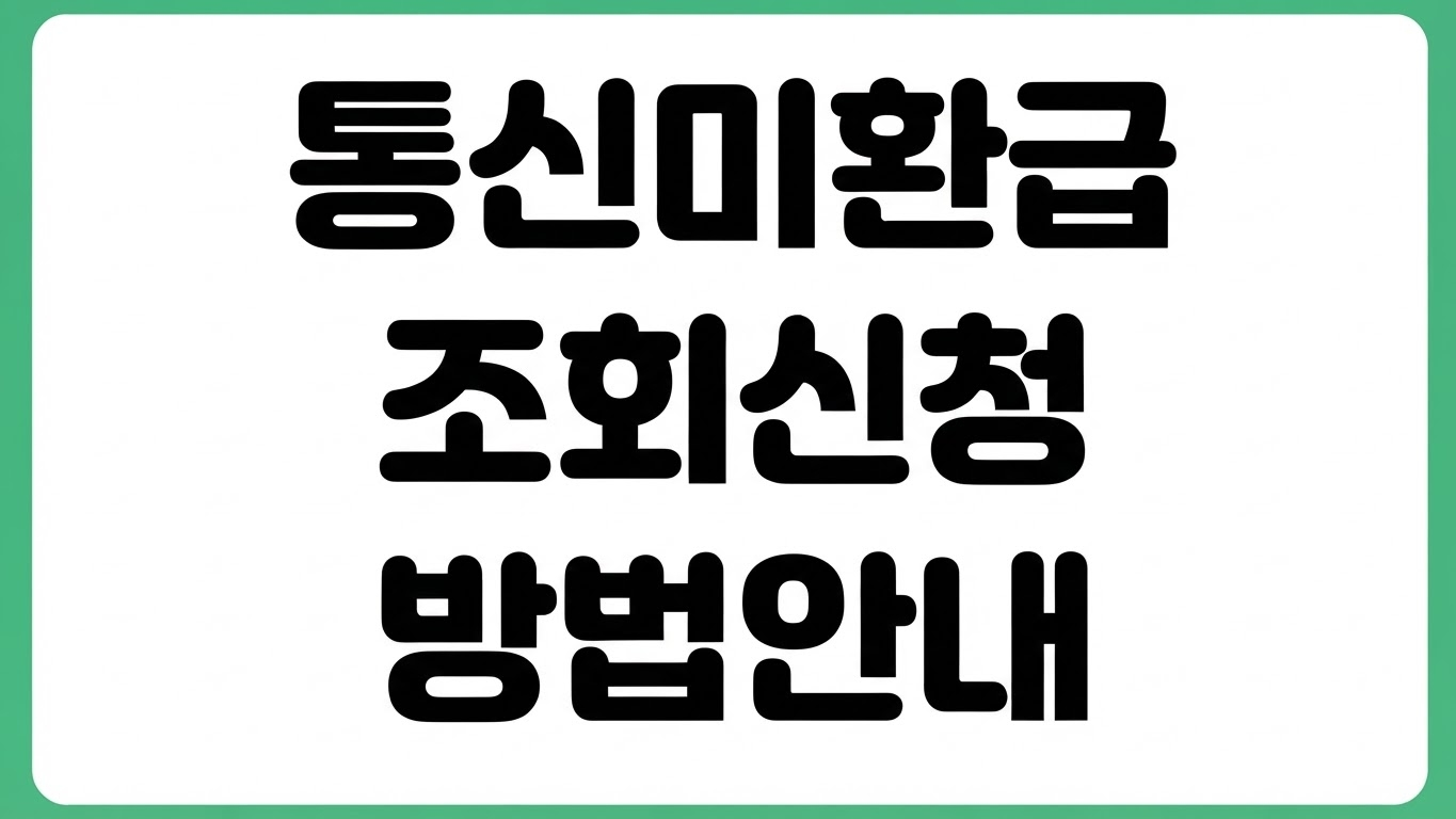 통신비 미환급금 조회 신청 방법 스마트초이스 이용 환급 대상 확인