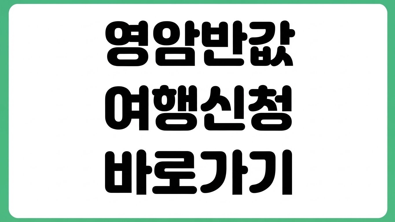 2026년 영암 반값여행 사전 정산 신청 홈페이지 바로가기 지원금 신청 절차