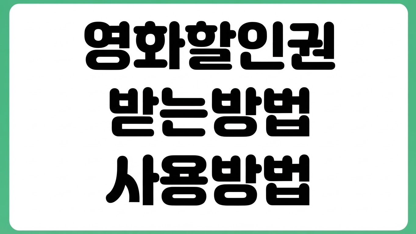 영화 관람료 6천원 할인권 받는 방법 쿠폰 지급일정 사용방법 중복할인 참여영화관