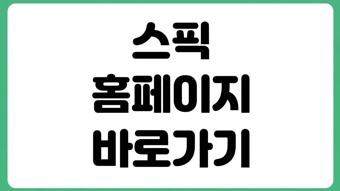 스픽 Speak 홈페이지 바로가기 학습코스 가격 무료체험 로그인 방법