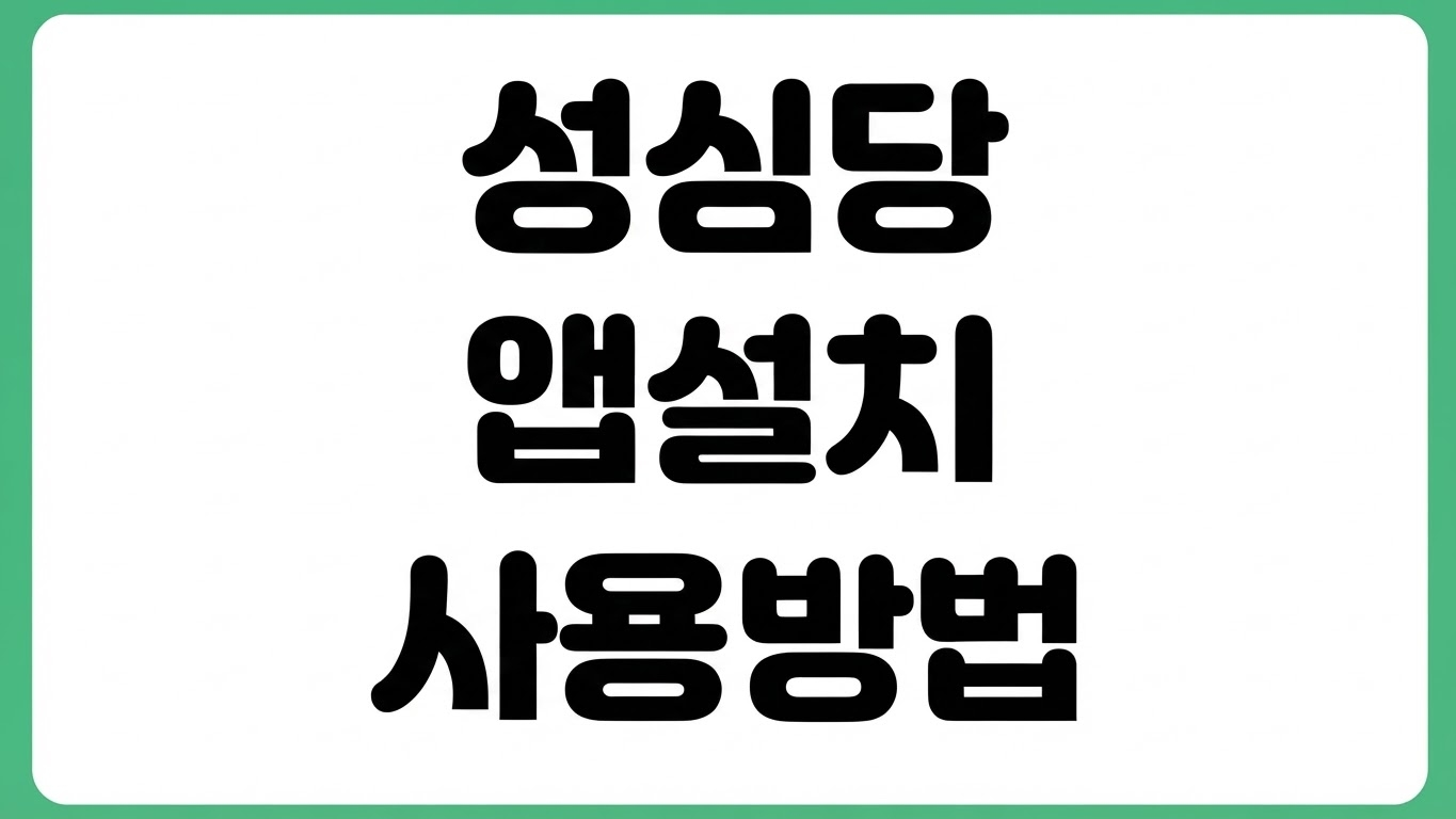 대전 성심당 빵 케이크 온라인 택배 주문 성심당몰 앱 설치 다운로드 방법