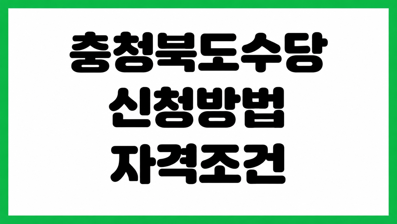 2026년 충청북도 청주시 농어업인 공익수당 60만원 신청방법 자격 조건 지급일