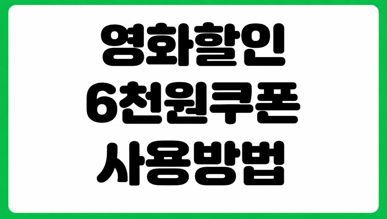 정부 영화 6천원 할인 지원사업 사용처 특별관 중복할인 쿠폰 발급 일정
