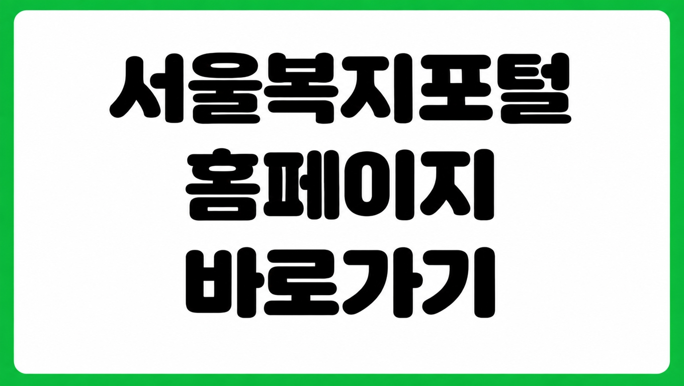 서울복지포털 홈페이지 바로가기 복지서비스 조회 온라인 신청 자격 확인
