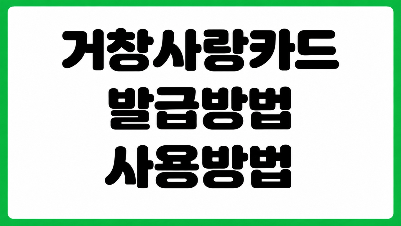 거창사랑카드 발급 방법 사용처 지역사랑상품권 chak 앱 설치 충전 방법