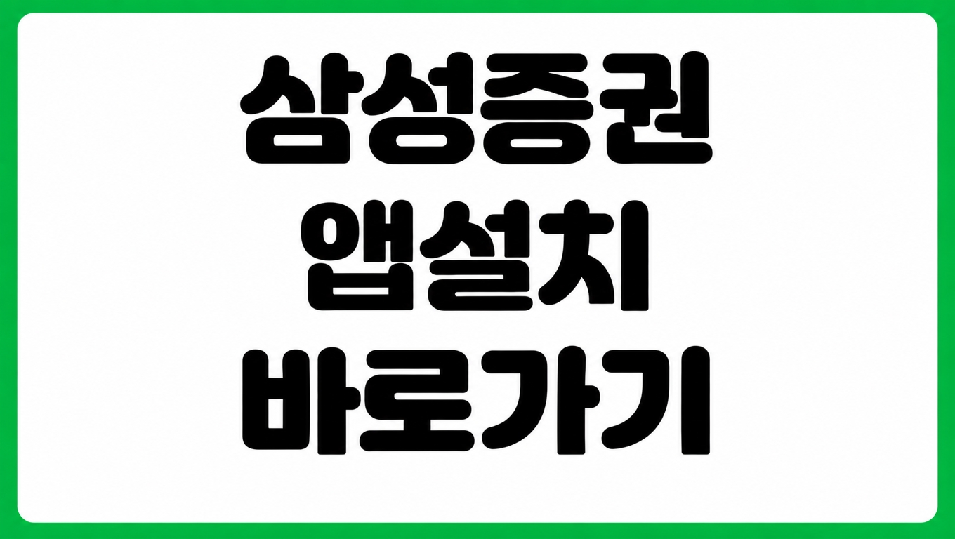 삼성증권 앱 mPOP 어플 설치 방법 까는 법 다운로드 바로가기 로그인 오류