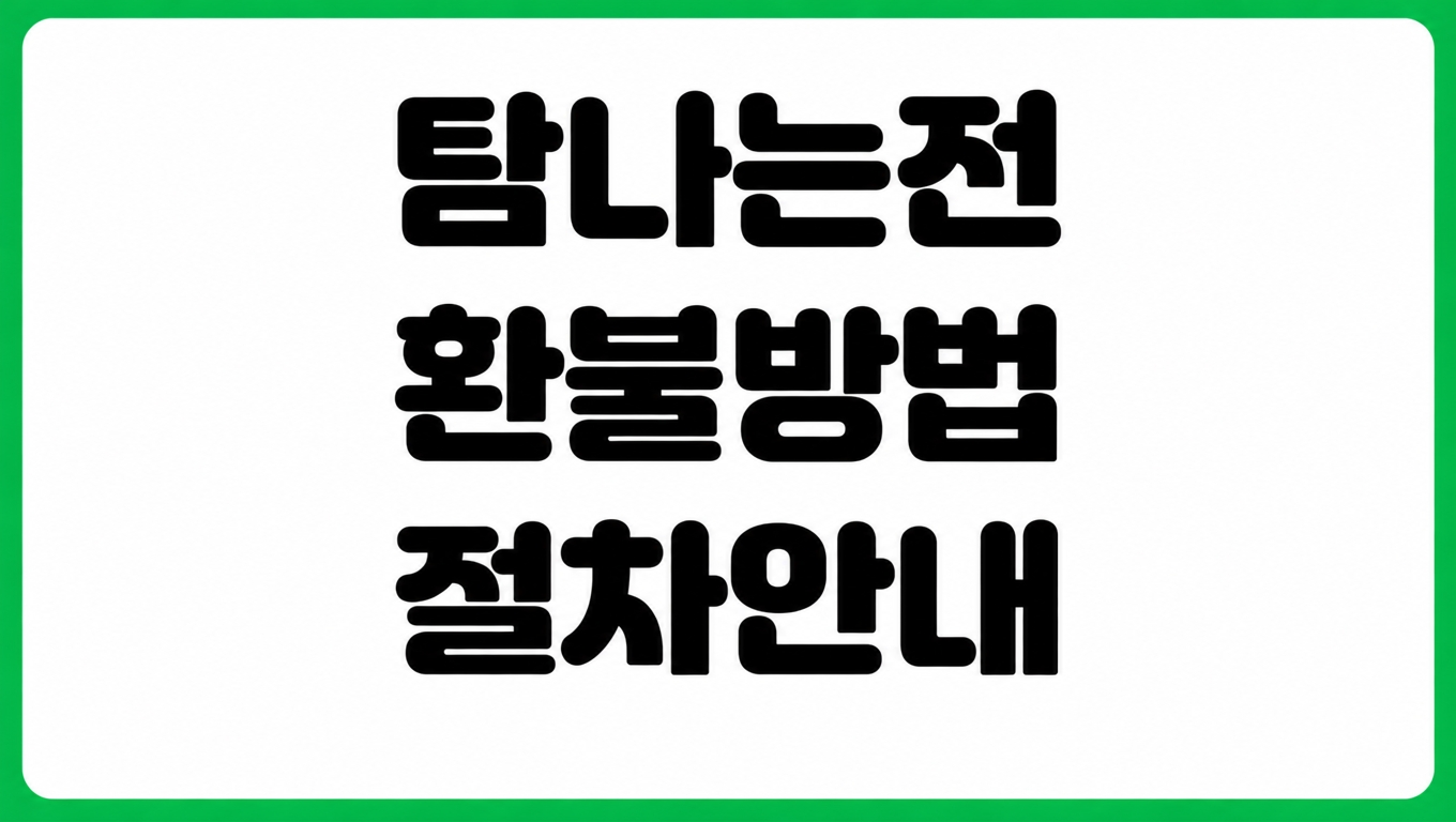 탐나는전 환불 방법 충전 취소 잔액 환불 기준 환불 계좌 등록