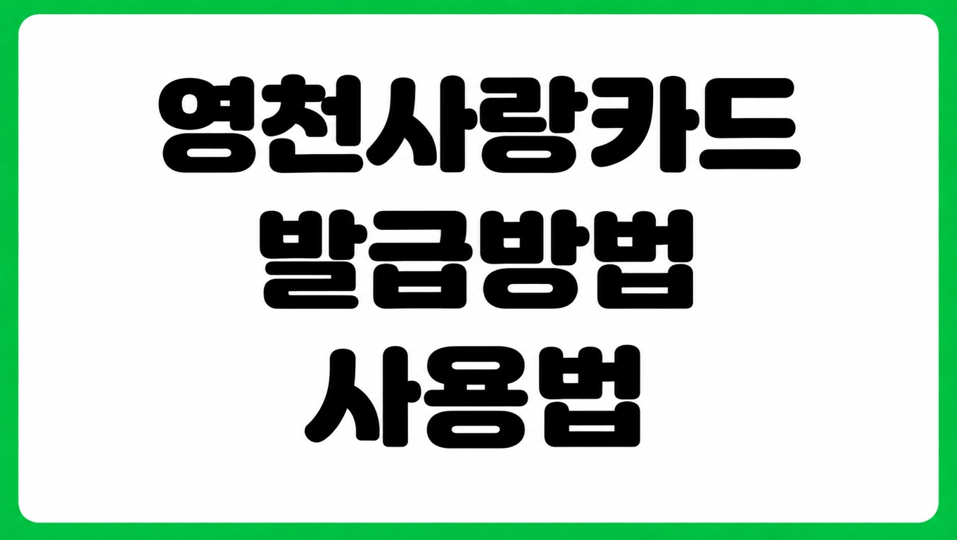 영천사랑카드 발급 충전 사용처 가맹점 조회 방법 홈페이지 바로가기 카드 신청