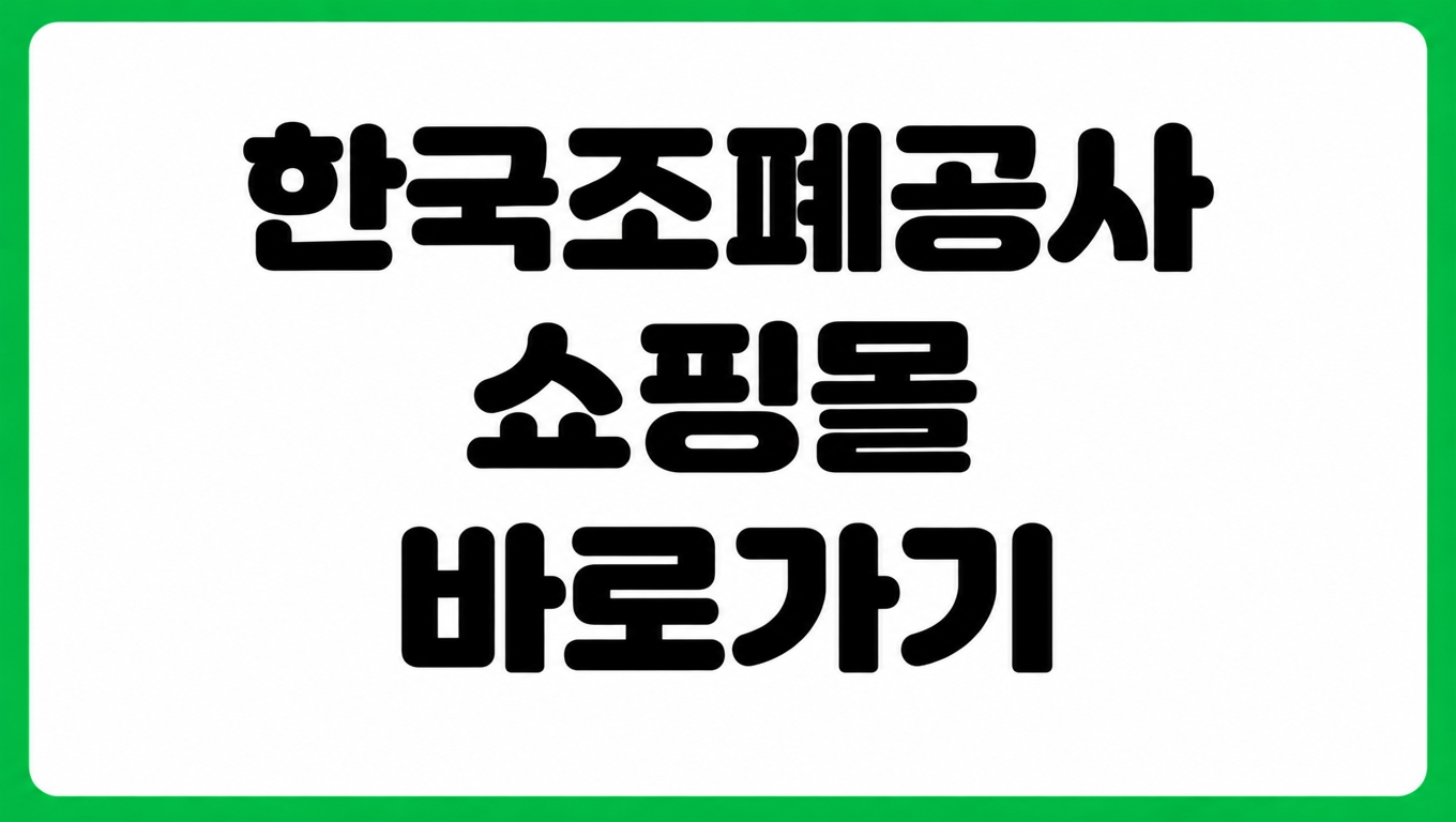 한국조폐공사 쇼핑몰 홈페이지 바로가기 기념주화 메달 상품 구매방법 배송조회