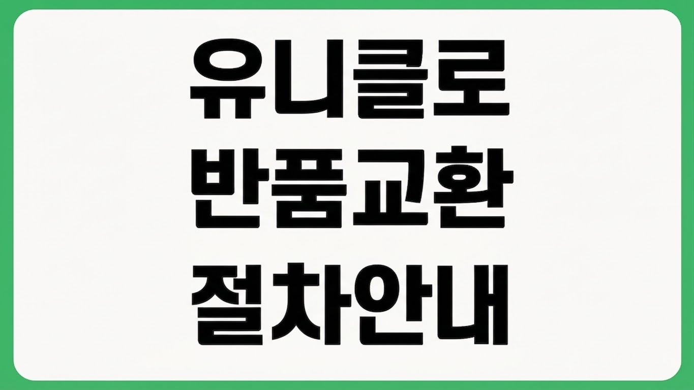 유니클로 반품 교환 기준 할인 쿠폰 세트할인 환불 계산 온라인 오프라인 기준