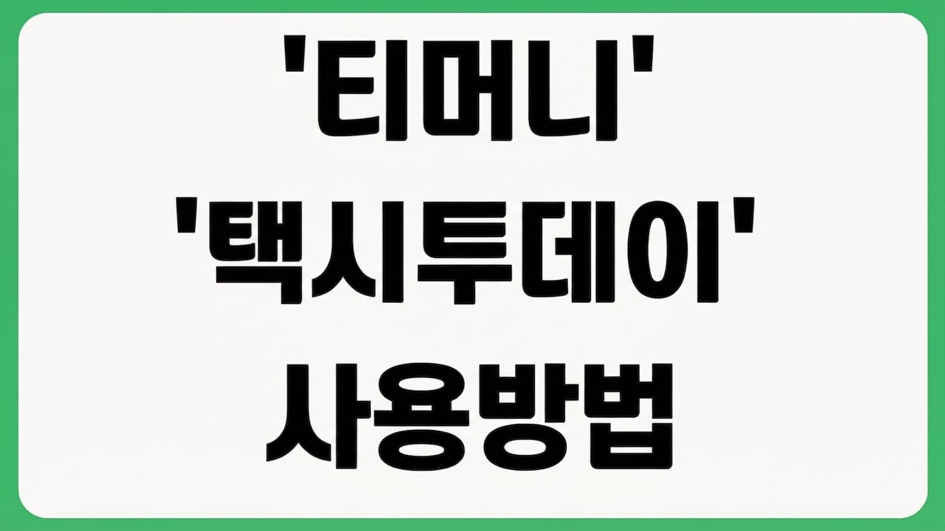 티머니 택시투데이 앱 어플 설치 방법 다운로드 바로가기 사용법 기사 등록