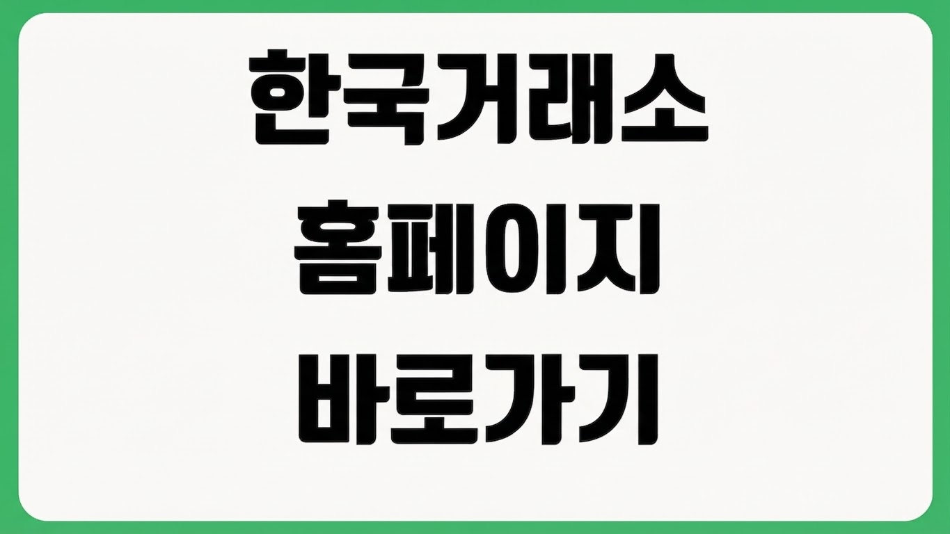 한국거래소 공식 홈페이지 바로가기 상장기업 공시 시장정보 투자자 교육 메뉴