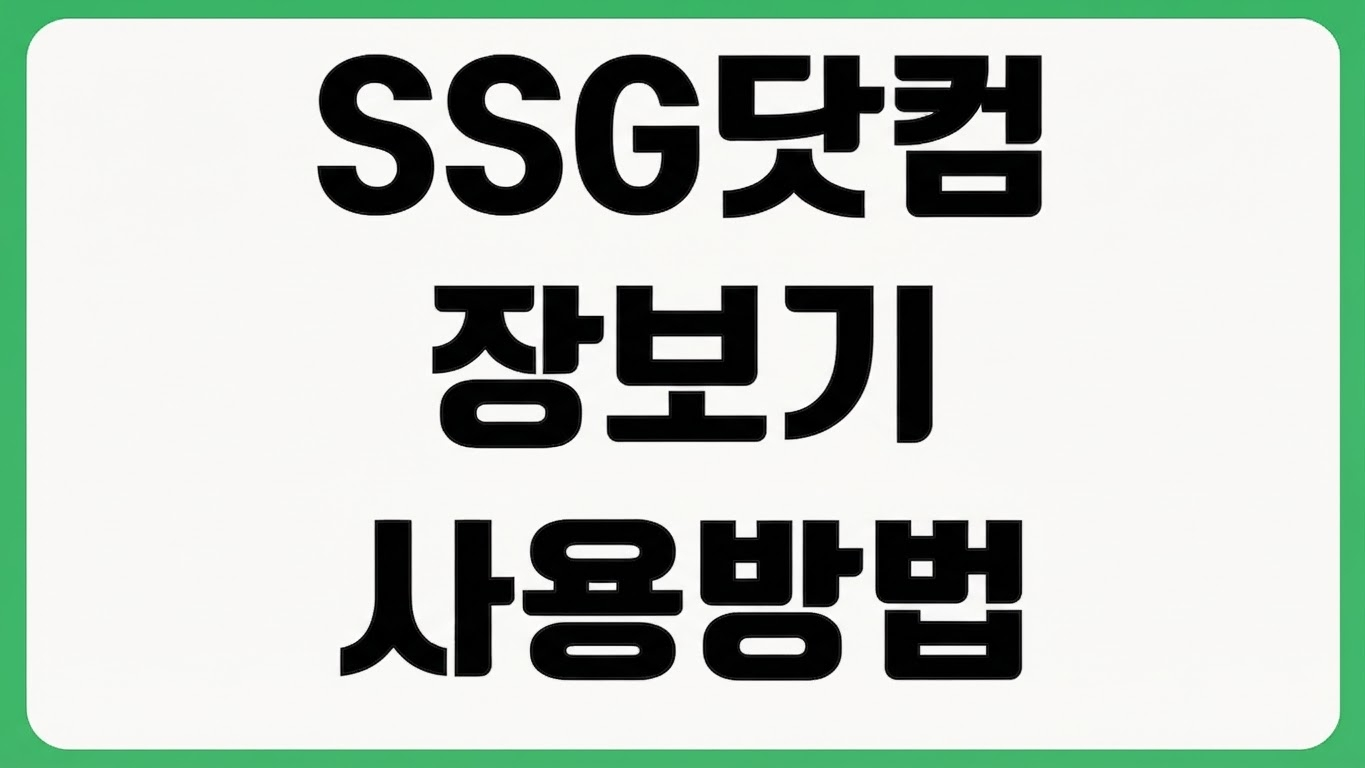 SSG.COM 에스에스지닷컴 쓱닷컴 홈페이지 바로가기 장보기 배송조회 주문내역 확인