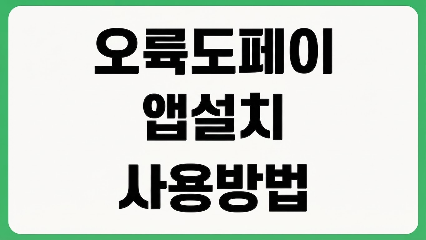 오륙도페이 앱 어플 설치 방법 다운로드 바로가기 회원가입 충전 사용처 조회