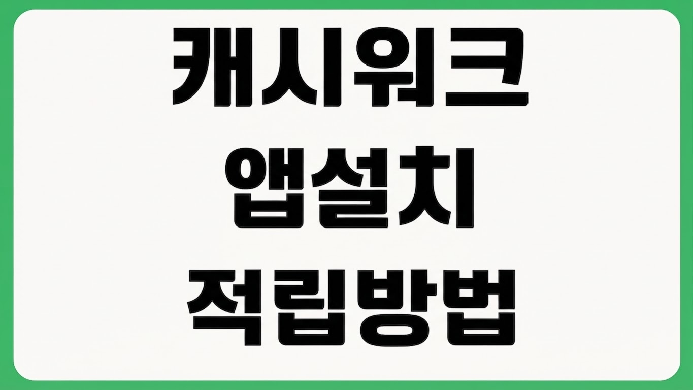 캐시워크 앱 어플 깔기 다운로드 방법 설치하기 포인트 적립 걸음수 연동