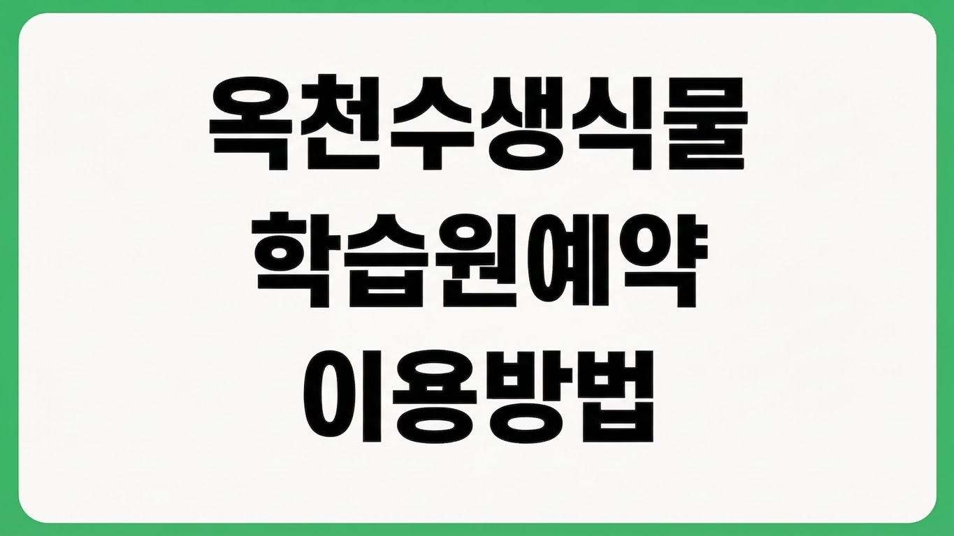 옥천 천상의정원 수생식물학습원 예약 사이트 바로가기 입장료 운영시간 예약 방법