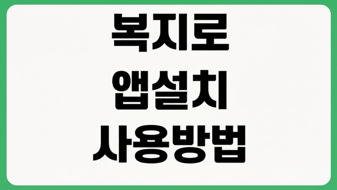 복지로 앱 어플 다운로드 방법 설치 홈페이지 바로가기 복지서비스 신청 자격조회