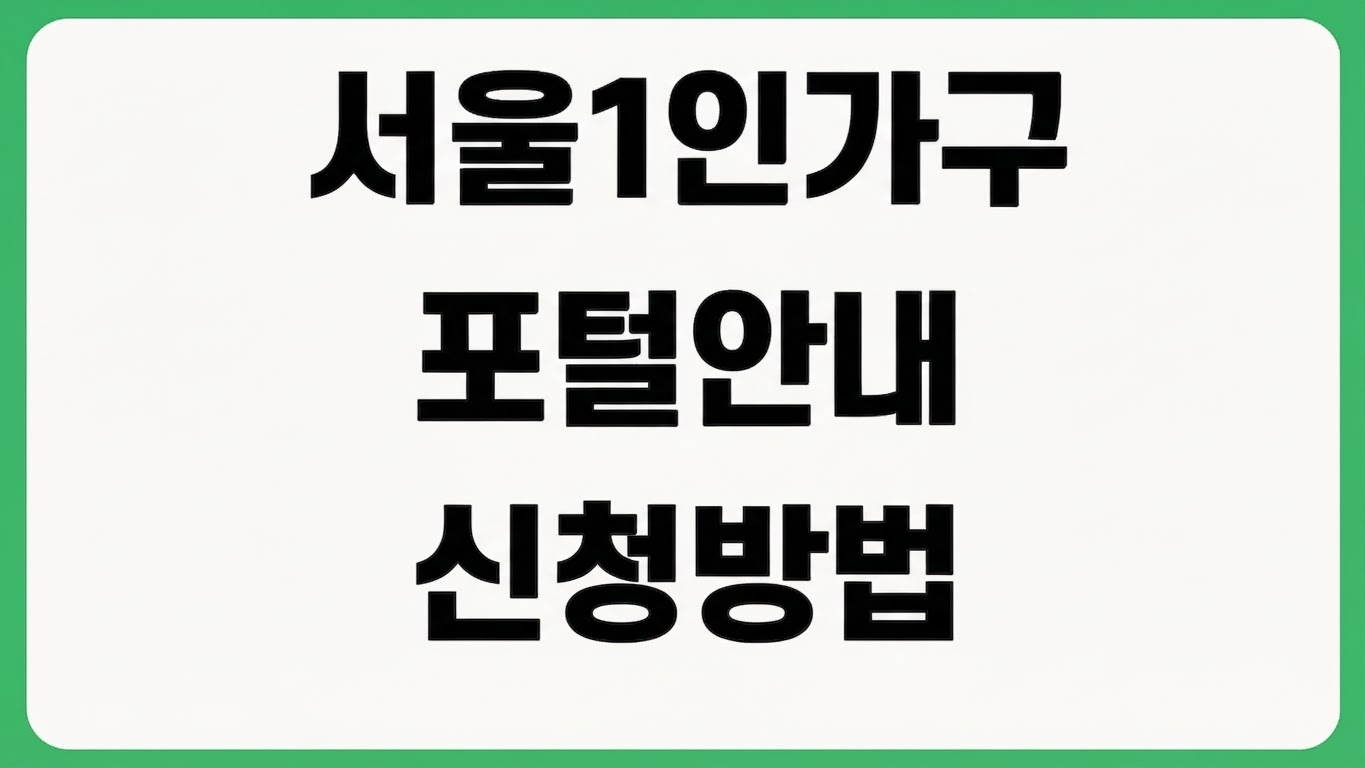 서울 1인가구 포털 홈페이지 바로가기 지원사업 신청 프로그램 일정 확인